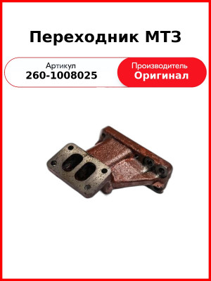 Переходник на турбокомпрессор МТЗ-1221, Д-260  ММЗ  260-1008025