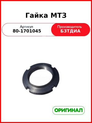 Гайка вторичного вала КПП МТЗ-1221  БЗТДиА  80-1701045