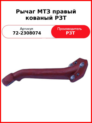 Рычаг МТЗ правый кованый РЗТ (72-2308074