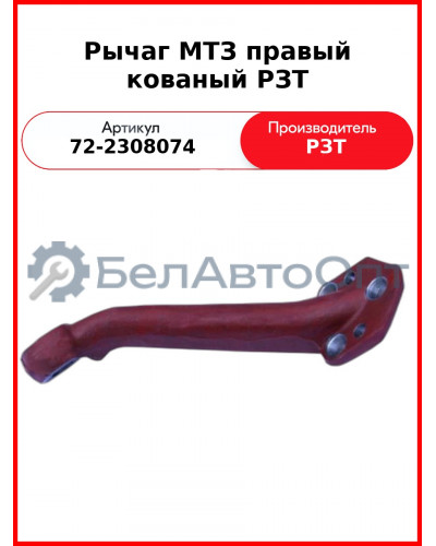 Рычаг МТЗ правый кованый РЗТ (72-2308074