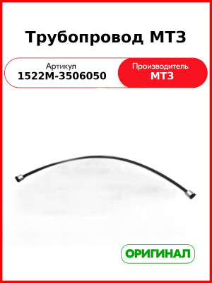 Трубопровод (ОАО МТЗ)  1522м-3506050