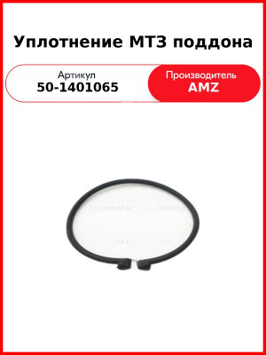 Уплотнитель МТЗ картера масляного передний длинный  (А)  50-1401065 / 50-1401065-А1
