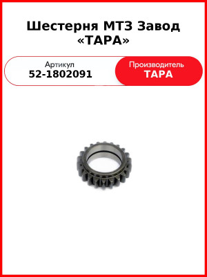 Шестерня раздаточной коробки МТЗ-82, Z=22  ТАРА  52-1802091