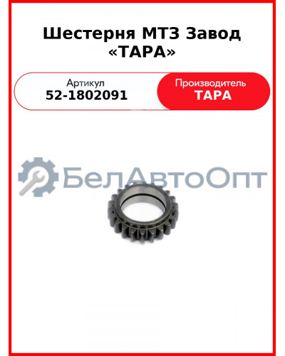 Шестерня раздаточной коробки МТЗ-82, Z=22  ТАРА  52-1802091