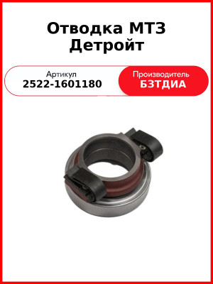 Отводка МТЗ Детройт (2522-1601180