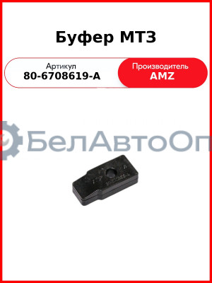 Буфер МТЗ (80-6708619-А