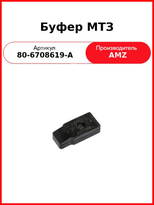 Буфер МТЗ (80-6708619-А