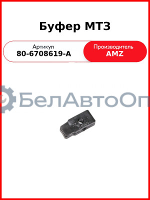 Буфер МТЗ (80-6708619-А