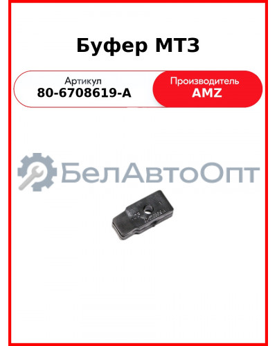 Буфер МТЗ (80-6708619-А