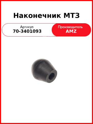 рукоятка рычага 70-3401093 мтз наконечник