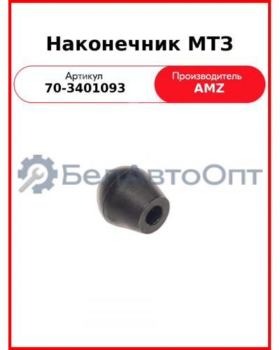 рукоятка рычага 70-3401093 мтз наконечник