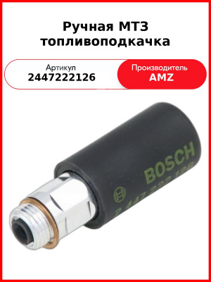 Ручная МТЗ топливоподкачка (Солдатик) Bosch (2447222126