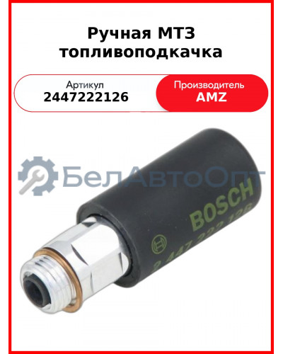 Ручная МТЗ топливоподкачка (Солдатик) Bosch (2447222126