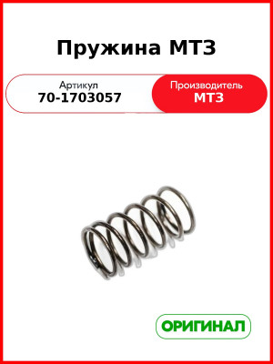 Пружина крышки механизма переключения передач МТЗ-82  ОАО МТЗ  70-1703057