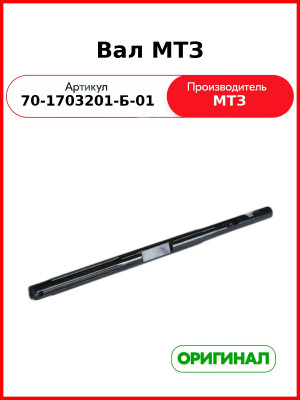 Вал механизма управления коробкой передач МТЗ  ОАО МТЗ  70-1703201-Б-01