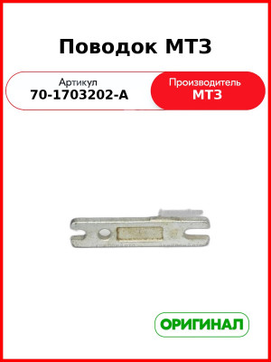Поводок механизма управления коробкой передач МТЗ-82  ОАО МТЗ  70-1703202-А