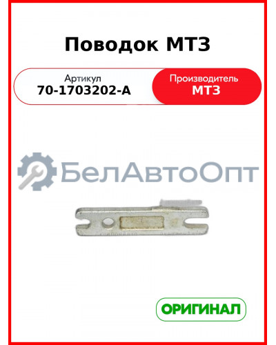 Поводок механизма управления коробкой передач МТЗ-82  ОАО МТЗ  70-1703202-А