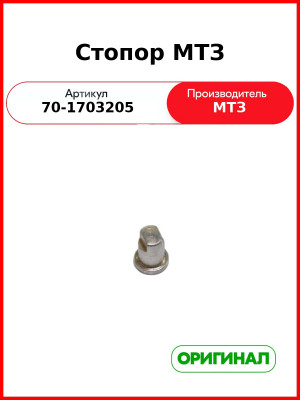 Стопор крышки механизма переключения передач МТЗ-82  ОАО МТЗ  70-1703205