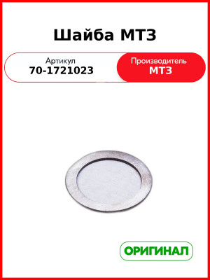 Шайба МТЗ-82  ОАО МТЗ  70-1721023