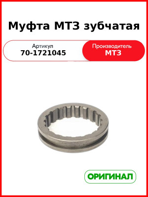 Муфта зубчатая силового вала МТЗ-82  ОАО МТЗ  70-1721045