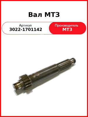 Вал (ОАО МТЗ)  3022-1701142