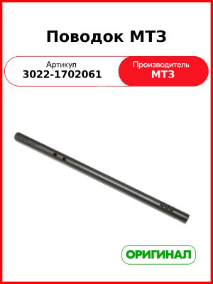 Поводок МТЗ (3022-1702061