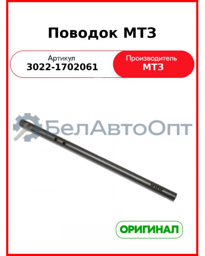 Поводок МТЗ (3022-1702061