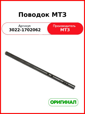 Поводок МТЗ (3022-1702062