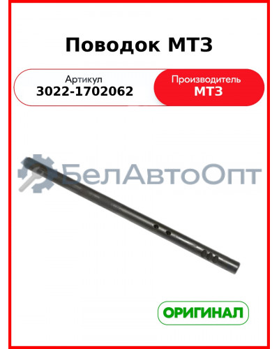 Поводок МТЗ (3022-1702062