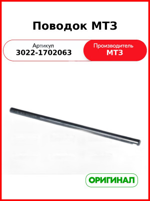 Поводок МТЗ (3022-1702063