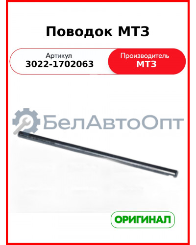 Поводок МТЗ (3022-1702063