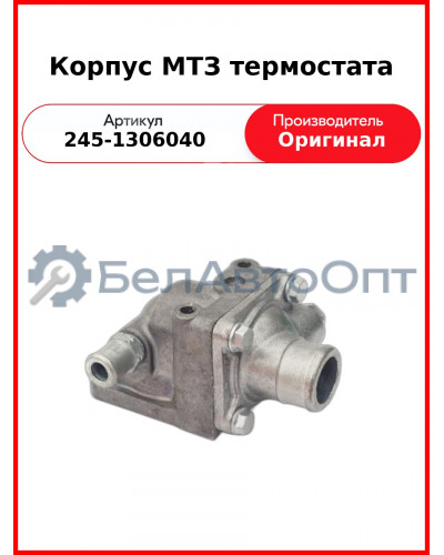 Термостат в сб. Д-243 (МТЗ-82), Д-245 (ГАЗ, ПАЗ)  ММЗ  245-1306040