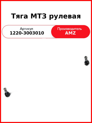 Тяга рулевая МТЗ-80.1,-82.1,-1221 с ГОРу в сборе  (А)  1220-3003010
