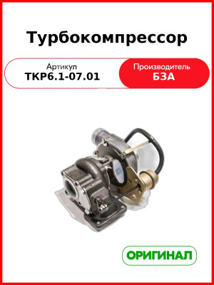 Турбокомпрессор ПАЗ (Д-245 Е1)  БЗА  ТКР-6.1-07.01