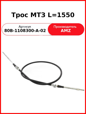 Трос управления подачей топлива МТЗ-1523 1550мм  (А)  80В-1108300-А-02