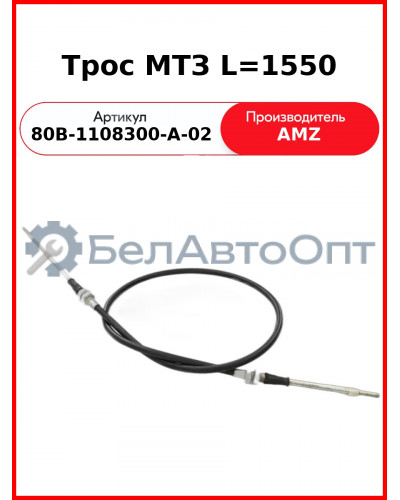 Трос управления подачей топлива МТЗ-1523 1550мм  (А)  80В-1108300-А-02