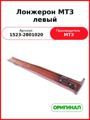 Лонжерон МТЗ-1221,-1523, левый  ОАО МТЗ  1523-2801020