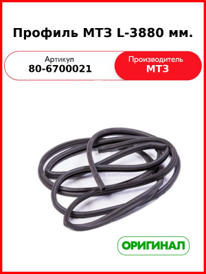 Профиль (уплотнитель двери) МТЗ УК (3880 мм)  ОАО МТЗ  80-6700021