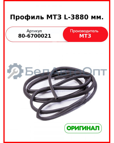 Профиль (уплотнитель двери) МТЗ УК (3880 мм)  ОАО МТЗ  80-6700021