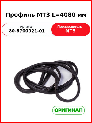 Профиль (ОАО МТЗ)  80-6700021-01