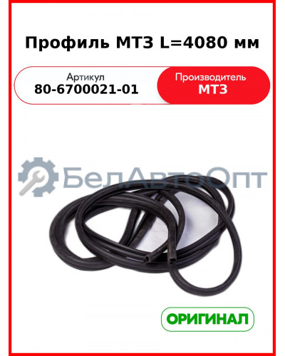 Профиль (ОАО МТЗ)  80-6700021-01
