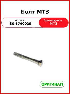 Болт крепления виброизолятора кабины МТЗ-82,-1221  ОАО МТЗ  80-6700029