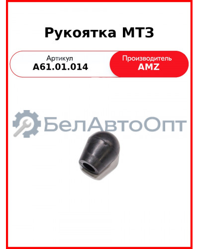 Рукоятка (А) А61.01.014