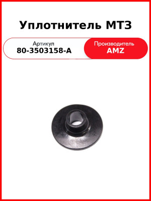 Уплотнитель МТЗ рычагов педалей  (А) 80-3503158-А