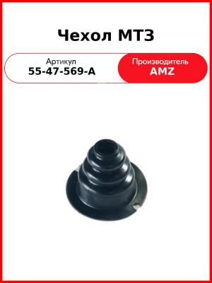 Чехол рычага КПП МТЗ-1221, 1523 Ру-К  МТЗ-55-47-569А