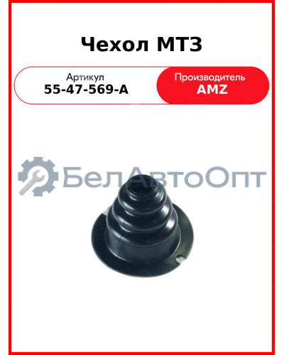Чехол рычага КПП МТЗ-1221, 1523 Ру-К  МТЗ-55-47-569А