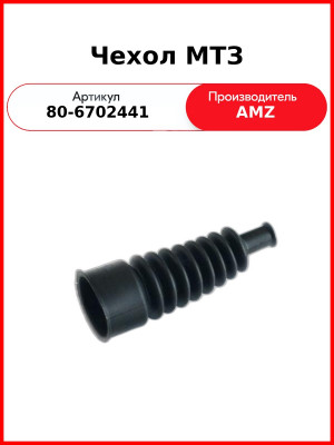 Чехол рычага коробки раздаточной МТЗ   (А)  80-6702441