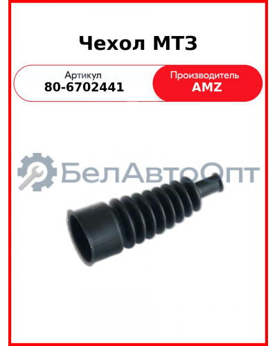 Чехол рычага коробки раздаточной МТЗ   (А)  80-6702441