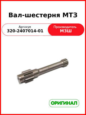 Вал-шестерня МТЗ-321 (короткая 255 мм)  МЗШ  320-2407014-01
