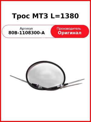 Трос управления подачей топлива МТЗ-1523 (513870)  ОАО МТЗ  80В-1108300-А
